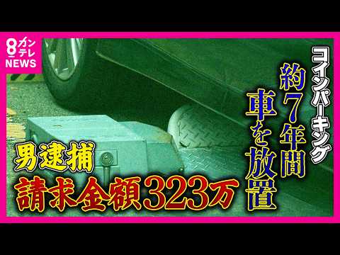 「323万8200円」7年間車放置で驚愕の請求額　深刻化する「無法地帯」の実態　「止められ損」の被害者が泣き寝入り　放置車両撤去の「自力救済禁止の原則」という壁｜newsランナー〈カンテレNEWS〉