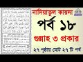 Noorani qaida | EP 18 | কুরআন শিক্ষা কোর্স | Arabic language | Bangla Quran Shikkha | El