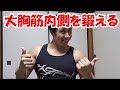 大胸筋内側をダンベルで追い込みましょう♬