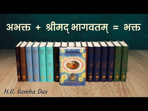 अभक्त  + श्रीमद् भागवतम्  = भक्त  |  (SB 4.13.10)  - H.G. Samba Das