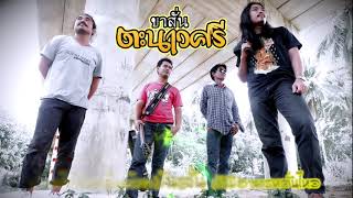 ขาสั่น – วงตะนาวศรี