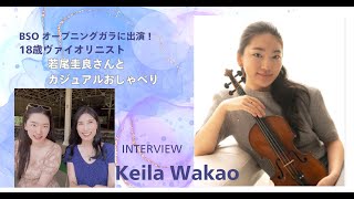 若尾圭良ちゃんインタビュー　8/17/2024 @Tanglewood　#keila #boston #bso #musician #インタビュー動画  #wakao  #violinist