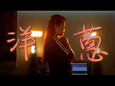 楊宗緯 Aska Yang｜洋蔥 Yang Cong (Cover)