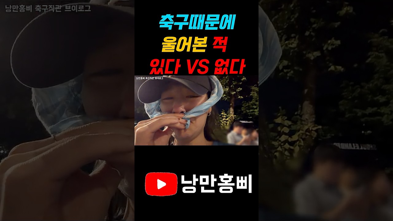 축구가 뭐라고 사람을 울리냐...ㅠ #k리그 #k리그2 #대구fc #서울이랜드fc