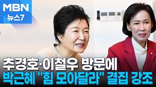 [6·3 지선] 박근혜 예방 나선 추경호·이철우…보수 결집으로 영남 사수 총력전 [MBN 뉴스7]