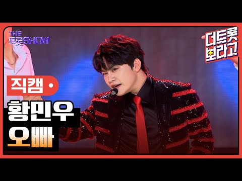 [세로 직캠]황민우¸ 오빠 | 트롯쇼 230828