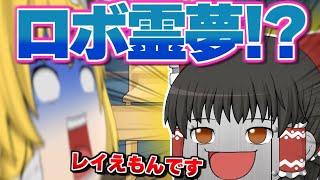未来からやってきた猫型ロボット...？！【ゆっくり茶番】