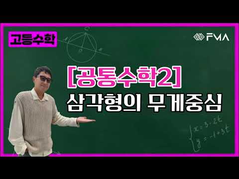 고등수학 공통수학2 - 삼각형의 무게중심