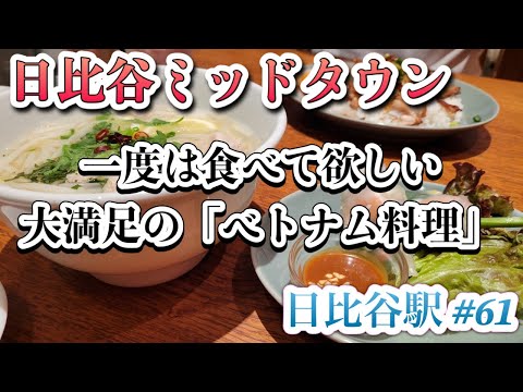 [Tokyo Midtown Hibiya] Salón de comidas recomendado "Vietnam's Cyclo" donde podrá disfrutar de la auténtica cocina vietnamita #61