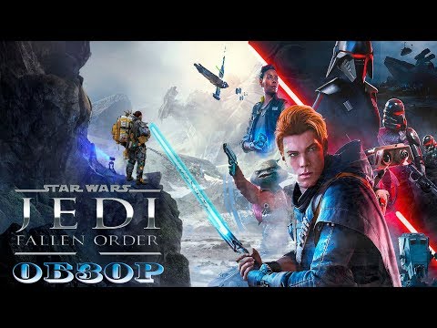 Star Wars Jedi: Fallen Order - Х*юдшая Игра про Джедаев [Обзор]
