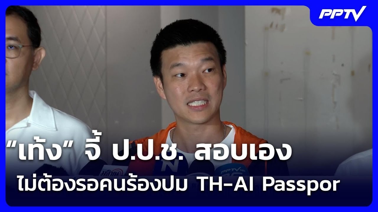 “เท้ง” จี้ ป.ป.ช. สอบเอง ไม่ต้องรอคนร้องปม TH-AI Passpor | เข้?