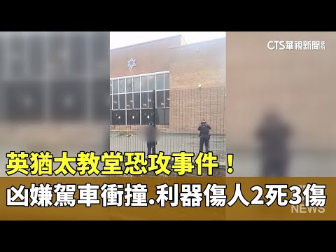 英猶太教堂恐攻事件！凶嫌駕車衝撞.利器傷人2死3傷