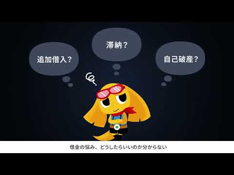 【無料特別相談】借金でお困りの方はお電話ください！