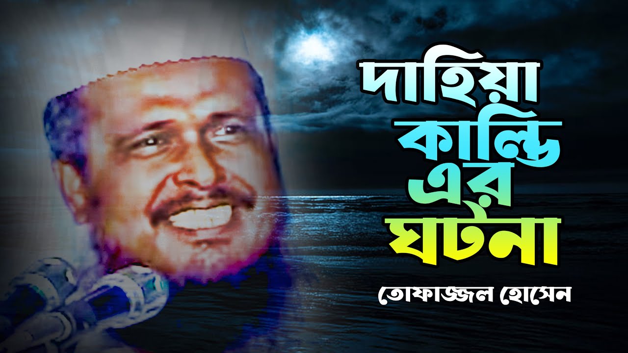 দাহিয়া কাল্ভি এর ঘটনা | মাওলানা তোফাজ্জল হোসেন | Bangla Waz | Ruposhi Bangla Production