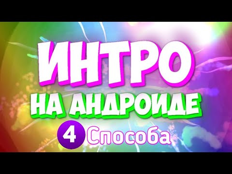 😏 Как создать интро на Телефоне? Андроиде? 4 СПОСОБА!!!
