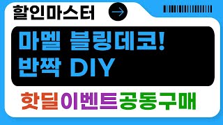 마이멜로디 블링데코! 주영 글라스코디 산리오 DIY 후기 (반짝반짝)