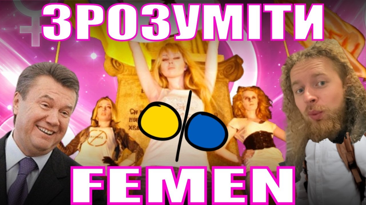 Розквіт та занепад FEMEN чи ФЕМЕН. Субкультура фемінізм - вечірній анбернік