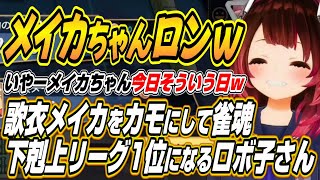 【ホロライブ切り抜き/ロボ子さん】メイカちゃん今日そういう日ｗ歌衣メイカをカモにして雀魂下剋上リーグで1位を取るロボ子さんｗ