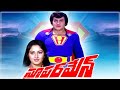 Superman Telugu Full HD Movie N T Rama Rao Jaya Prada Satyanarayana Kanta Rao Chakravarthy