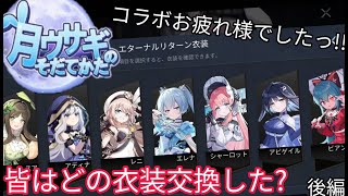 【月ウサギのそだてかた】エターナルリターンコラボお疲れさまでした！.後編《泣いても笑ってもこれがラスト》