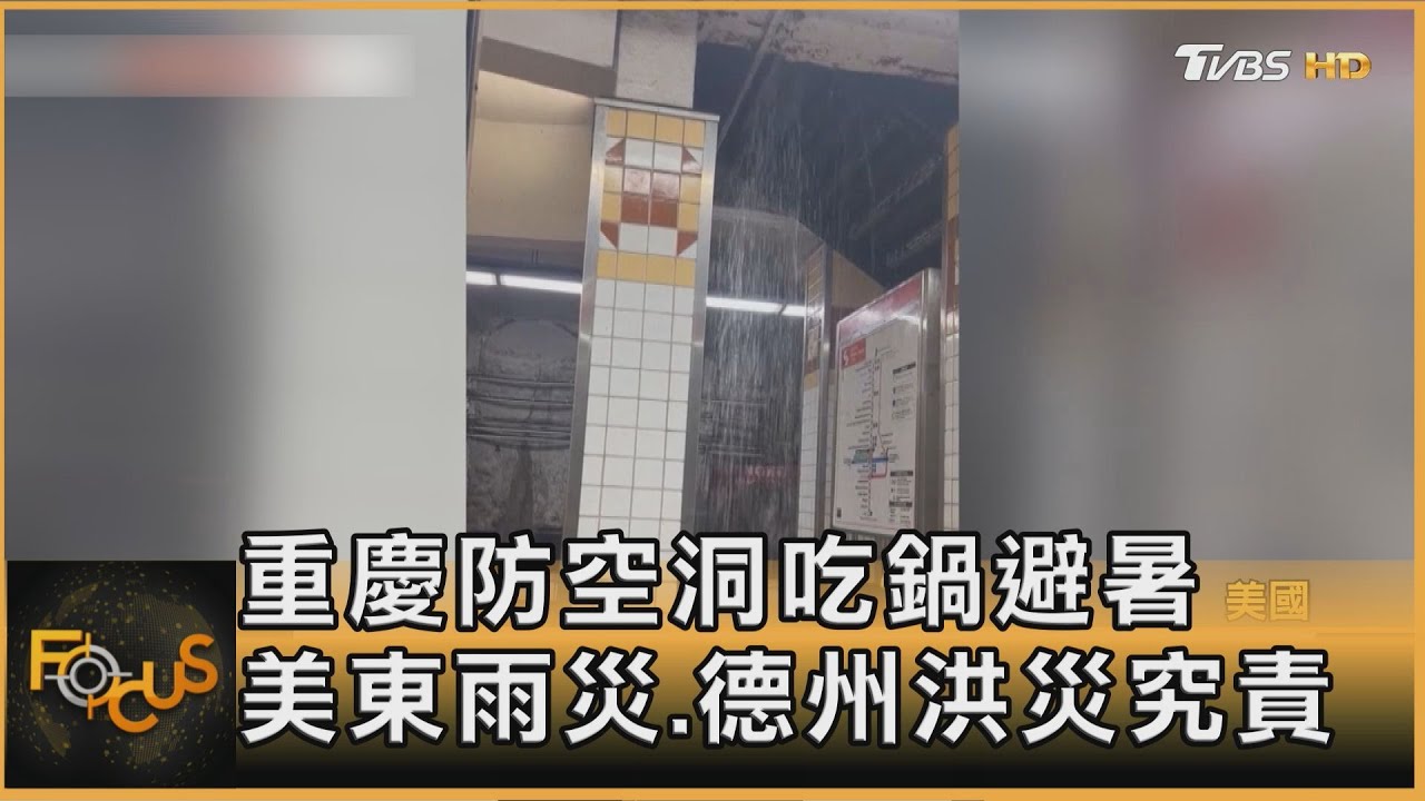 重慶防空洞吃鍋避暑　美東雨災.德州洪災究責