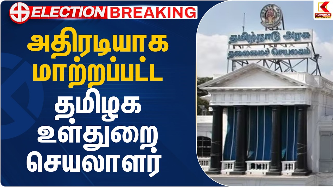 அதிரடியாக மாற்றப்பட்ட தமிழக உள்துறை செயலாளர் | Home Secretary of Tamil Nadu | Kumudam News