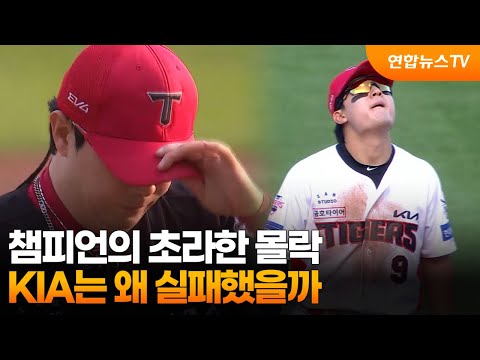 챔피언의 초라한 몰락…KIA는 왜 실패했을까