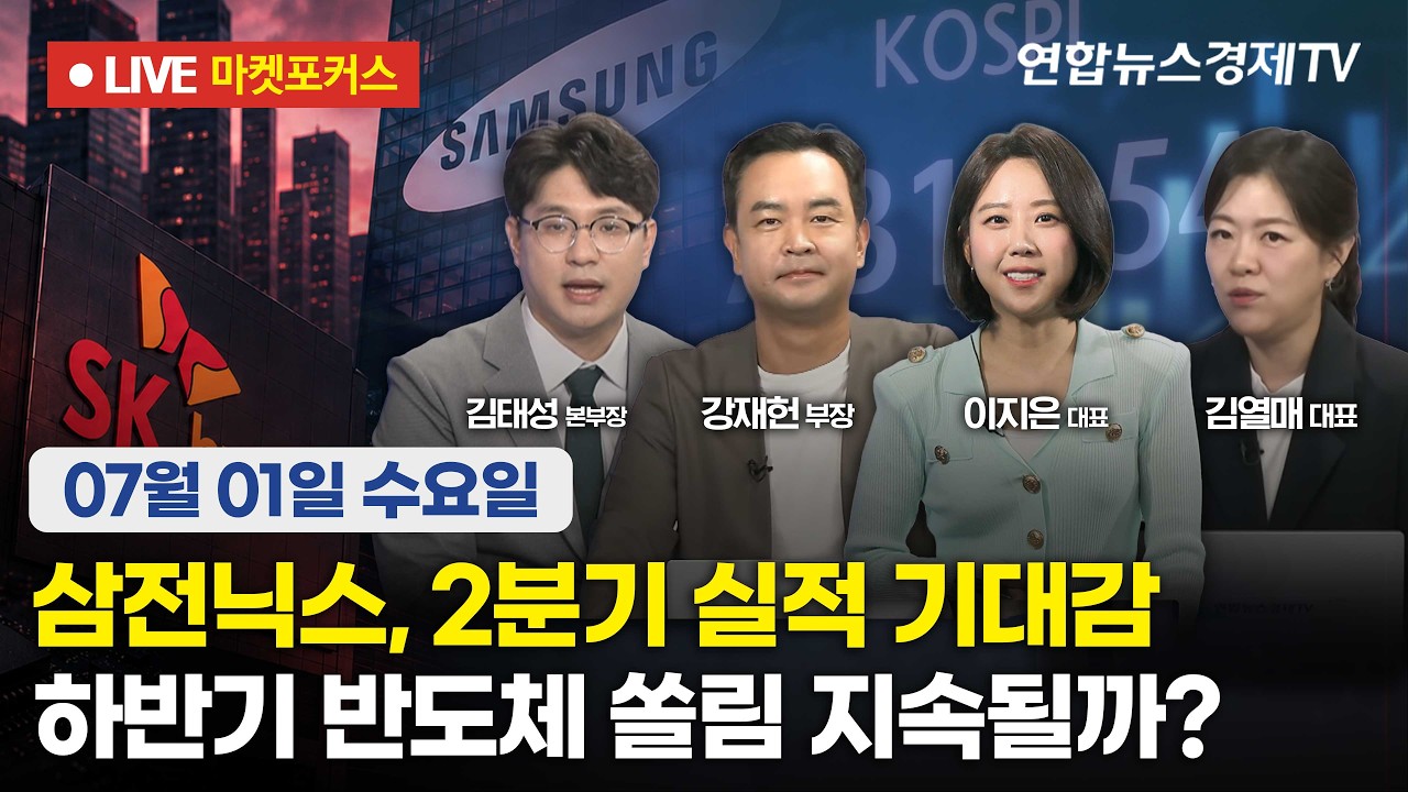 🔴[생방송] 삼전닉스, 2분기 실적 기대감 | 하반기 반도체 쏠림 지속될까?  |  마켓포커스 260701