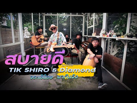 สบายดี (นะไอ้สัส) - Tik Shiro X Diamond MQT