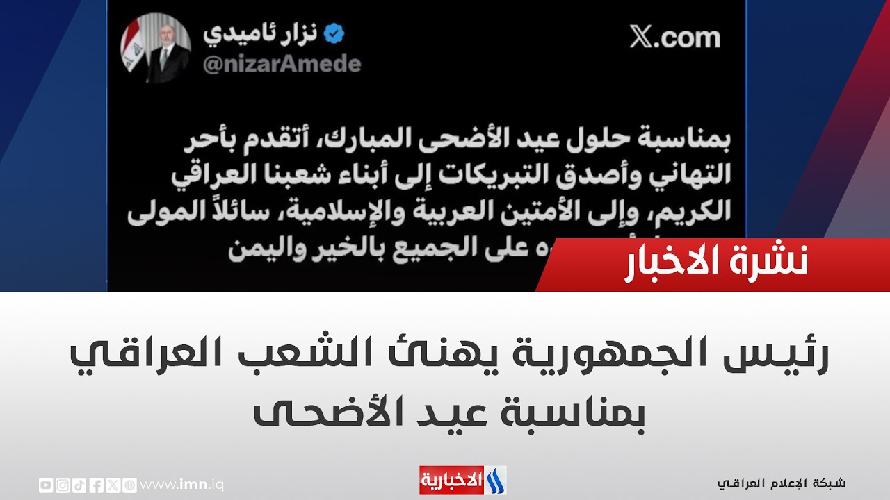 فيديو | رئيس الجمهورية يهنئ الشعب العراقي بمناسبة عيد الأضحى