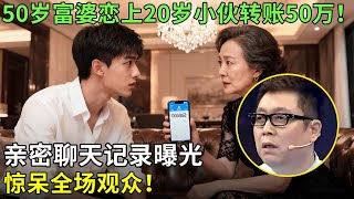 50岁富婆恋上20岁小伙，转账50万！亲密聊天记录曝光惊呆全场观众！【王芳王为念情感调解】