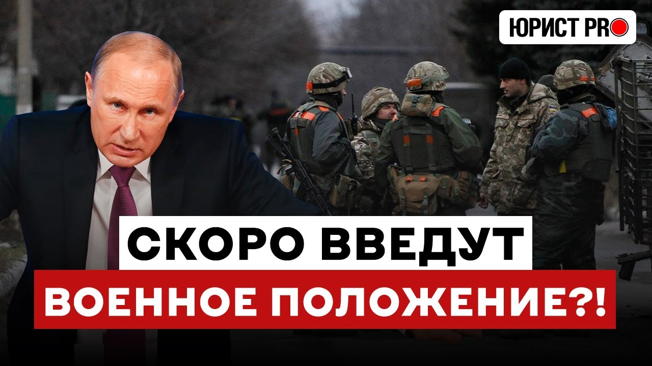 ⚡️ СРОЧНО! Военное положение в России: что нас ждет?!