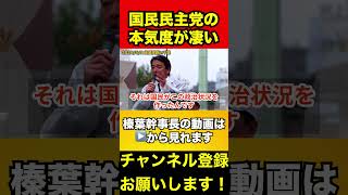 【榛葉賀津也】15人で始まった国民民主党の本気度　#榛葉賀津也 #対決より解決 #比例は略さず国民民主党