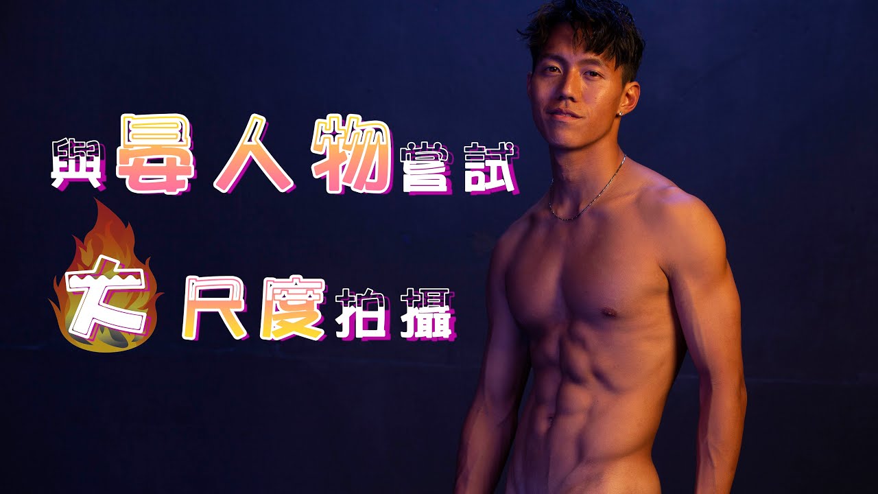 與【晏人物】嘗試大尺度拍攝？！