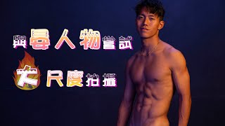 與【晏人物】嘗試大尺度拍攝？！