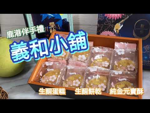 ［愛，吃什麼］義和小舖，鹿港伴手禮、熱銷團購美食