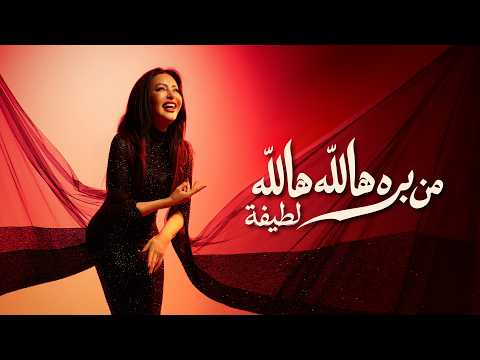 كلمات اغنية من بره هالله هالله