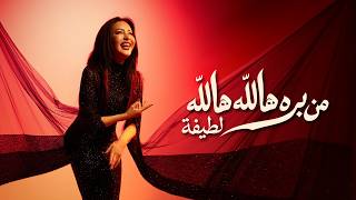 كلمات اغنية من بره هالله هالله لطيفة