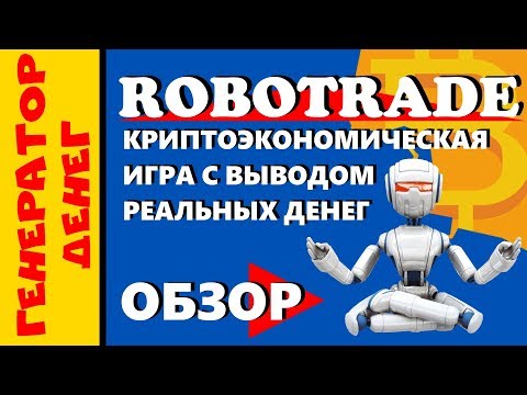 ✅ RoboTrade ✅ Вкладываю 15 usd в крипто экономическую игру с выводом реальных денег