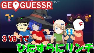 【実況】GeoGuessr(特別編) 　数の暴力！どんな手を使っても勝ちたい森山VSどんな手を使っても勝ちたい3人