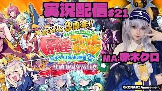 【KONAMI公認】アンコク・ミツバMA赤木クロの『麻雀ファイトガール実況プレイ♧』#21【MFG】