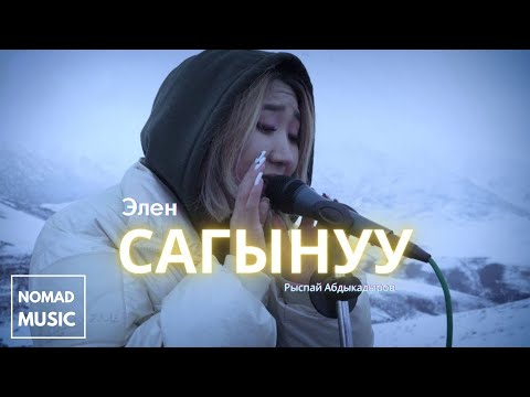 Рыспай Абдыкадыров - Сагынуу / Элен /Раймaaly