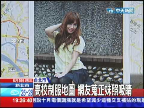 【中天】06/05高校制服地圖　網友蒐正妹照吸睛 