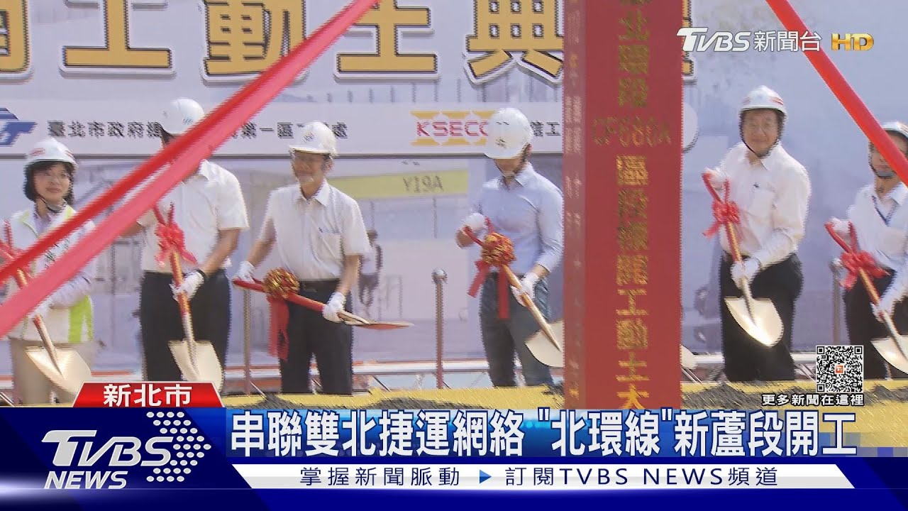 串聯雙北捷運網絡 「北環線」新蘆段開工