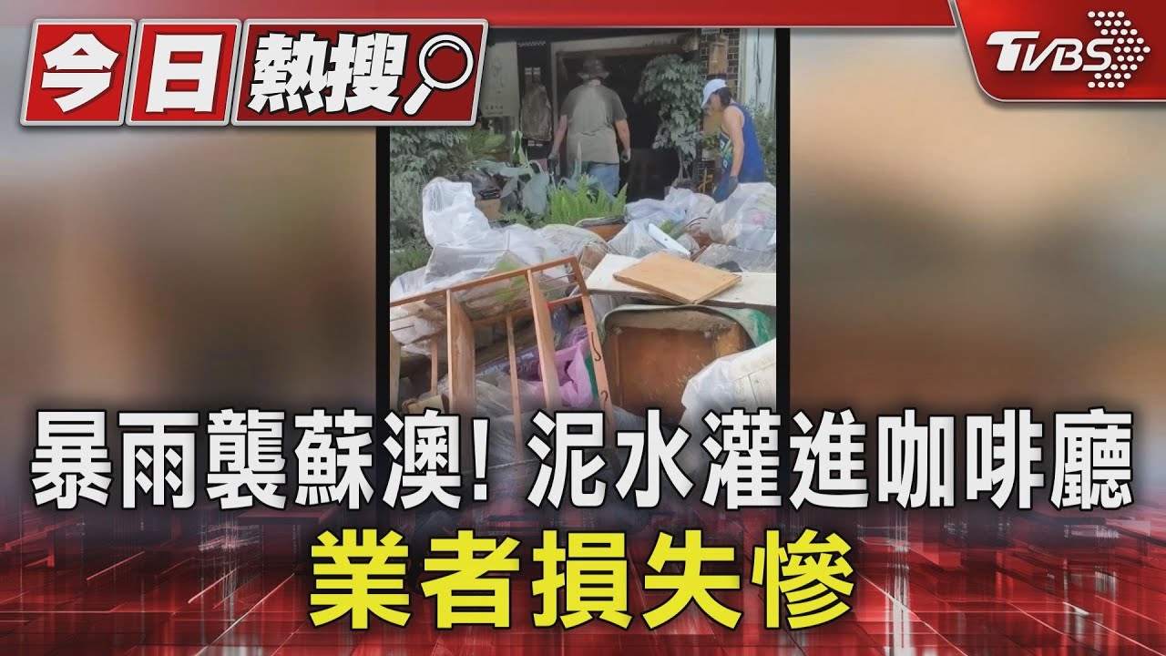 大雨肆虐!宜蘭蘇澳咖啡廳雨水灌進屋「淹至大腿」 文件、電器全泡水