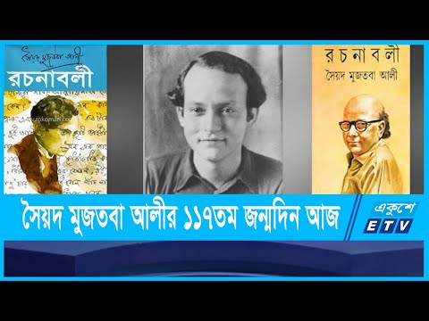 আজ সৈয়দ মুজতবা আলীর ১১৭তম জন্মদিন