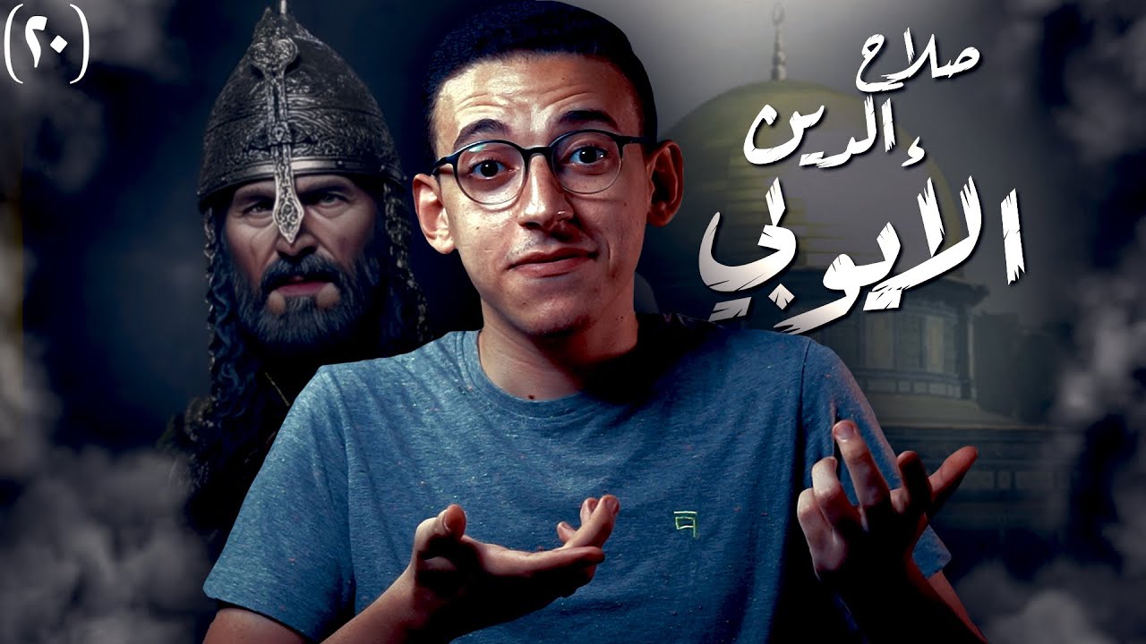 صلاح الدين الأيوبي I كيف حرر القدس ؟