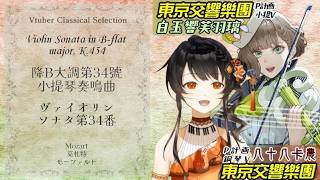 Download lagu (全楽章)ヴァイオリンソナタ第34番 / モーツァルト バイオリン:白玉響ふわり、ピアノ:八十八カノン #東京交響楽団 #ポルタメタ #vtuber切り抜き mp3 Download lagu (全楽章)ヴァイオリンソナタ第34番 / モーツァルト バイオリン:白玉響ふわり、ピアノ:八十八カノン #東京交響楽団 #ポルタメタ #vtuber切り抜き mp3