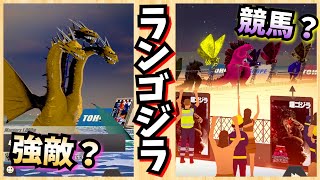 ウマ娘？【ランゴジラ】最強の最速のゴジラを育ててやるぜ！★　RUN GODZILLA