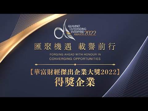 華富財經傑出企業大獎2022 Quamnet Outstanding Enterprise Awards 2022